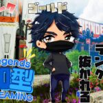 [APEX LEGENDS] 　”金ピカ”ごーるど”　参加型！　ゴールドランクに行く！　初見さん　歓迎　遊びに来てね！　るこ。