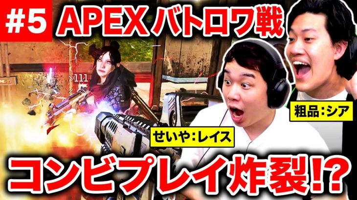 【APEX LEGENDS】バトロワ戦!! 粗品シアせいやレイスのコンビネーションプレイ炸裂でチャンピオンになれるのか!?【霜降り明星】