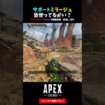 サポートミラージュ皆使ってるかい？【APEX LEGENDS エーペックスレジェンズ】【シーズン17 アーセナル】#shorts