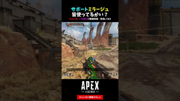 サポートミラージュ皆使ってるかい？【APEX LEGENDS エーペックスレジェンズ】【シーズン17 アーセナル】#shorts