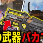 【APEX LEGENDS】過去イチ性能がイカれてるこの武器・・・【エーペックスレジェンズ】