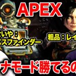 【APEX LEGENDS】アリーナモード粗品レイスせいやお気に入りパスファインダーで勝てるのか!?【霜降り明星】