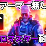 アーマー無しでソロマスター行くまで終われない耐久【APEX LEGENDS】