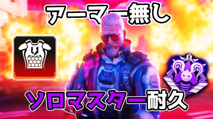 アーマー無しでソロマスター行くまで終われない耐久【APEX LEGENDS】