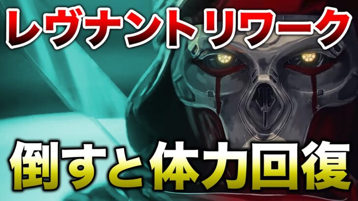 【APEX LEGENDS】レブナントリワーク最新情報！倒すとHP回復！！【エーペックスレジェンズ】