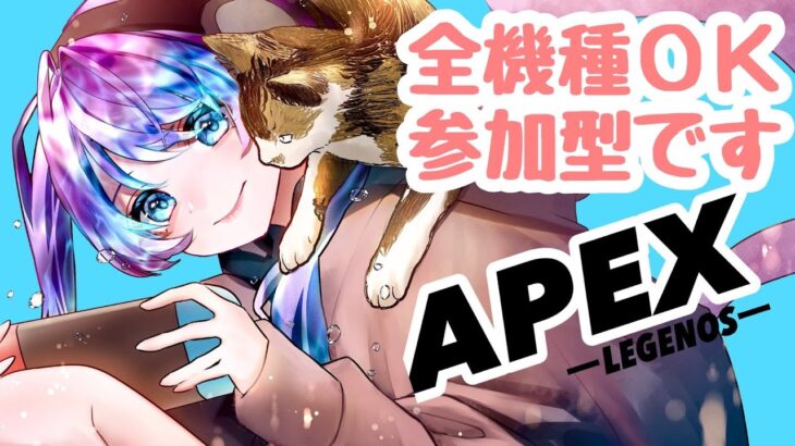 【参加型配信】 【新イベント＆ランク戦】🐈眠くなるまで、体力続く限りAPEXやるぞ～ついて来れるかな？🐈‍⬛ 【全機種参加OK】 【＃APEX-LEGENDS-/＃エーペックス】 #参加型 #ランク戦