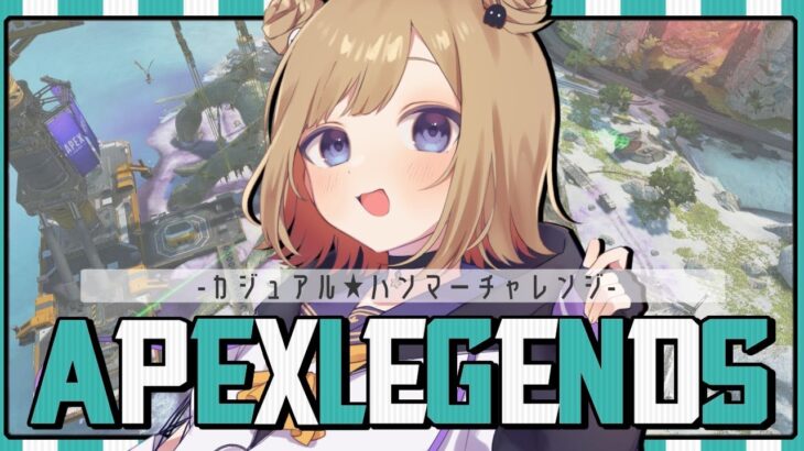 【APEX】全キャラハンマーチャレンジ  今日はなんのハンマー取ろうかな！！ ※概要欄チェック！【Vtuber】