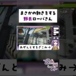 ランクマでまさかの動きをする野良ローバさん [ APEX Vtuber ] #shorts