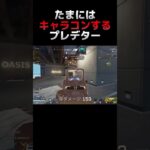 たまにはキャラコンするプレデター【APEX】 #shorts