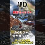 【 APEX 】キャラごとの固有モーションって地味にカッコいいけど利点もありそうwカタリスト可愛い【 のったん エペ解説 】 #apex #エペ #のったん #apexlegends #エペ解説