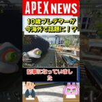 【#APEX】10歳のプレデターがインペリアルハルとマッチし海外で話題に！【APEX​ LEGENDS/エーペックスレジェンズ】 #Shorts