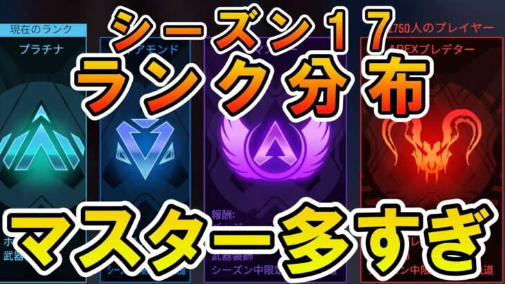 【APEX】シーズン17ランク分布！マスター過去最大ですｗ【エーペックス】