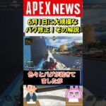 【#APEX】シーズン17で話題のバグ、修正！音バグ以外で残ってるバグある？【APEX​ LEGENDS/エーペックスレジェンズ】 #Shorts