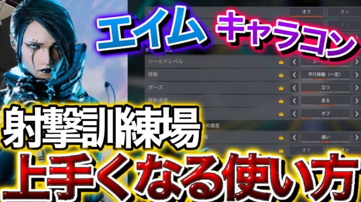 【APEX】大型アプデされた射撃訓練場の活用法、練習方法をカタリスト元世界18位がガチ解説【キャラコン・エイム練習】