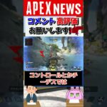 【#APEX】先日修正されたバグが1週間経ち帰ってきた！おかえりっ！！！！【APEX​ LEGENDS/エーペックスレジェンズ】 #Shorts