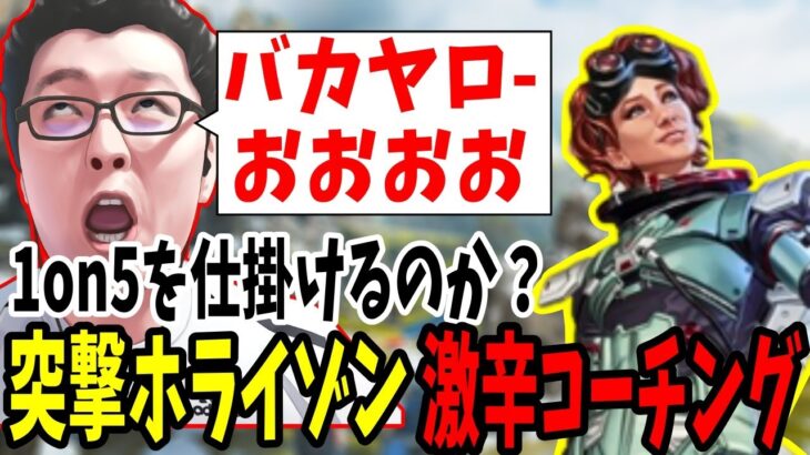 【APEX】「バカヤロおおおお！！行くな！」無謀な突撃で1on5を仕掛けるように見えるホライゾン君を激辛コーチング【shomaru7/エーペックスレジェンズ】