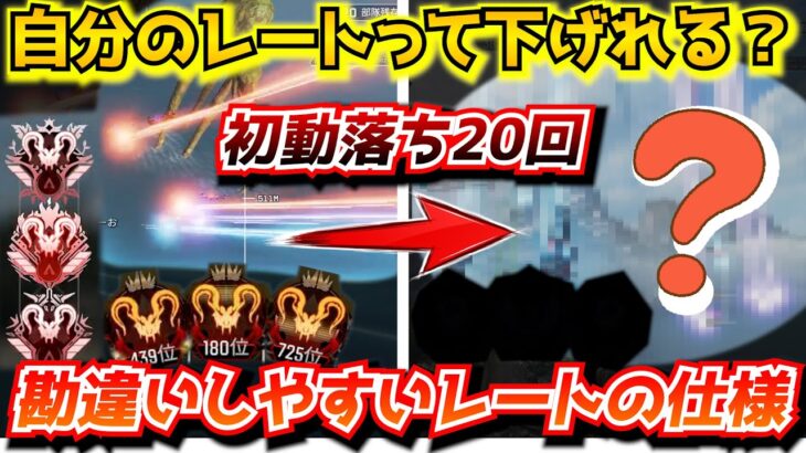 『APEX解説』自分のレートって下げれるの？ランクで初動落ち20回繰り返した後の相手はブロンズ？マスター？壊滅的な結果に…勘違いしやすいスキルポイント仕様【シーズン17/エイムアシスト/チーター】