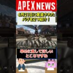 【#APEX】６月21日に新実装されたバグを2つ紹介！【APEX​ LEGENDS/エーペックスレジェンズ】 #Shorts