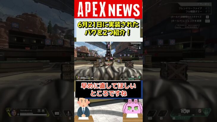 【#APEX】６月21日に新実装されたバグを2つ紹介！【APEX​ LEGENDS/エーペックスレジェンズ】 #Shorts