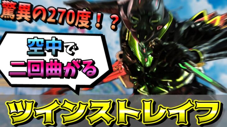 【APEXキャラコン解説】空中で270度曲がるツインストレイフでエイムアシストを破壊しろ！！【キーマウ】