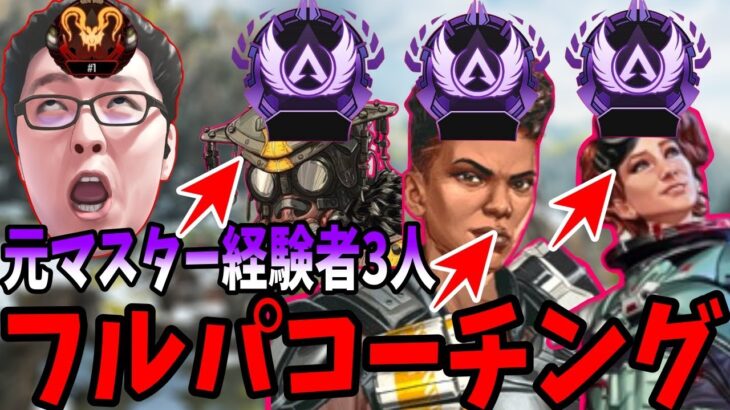 【APEX】「見てのとおりです。」マスター経験者3人フルパランクコーチングをした結果【shomaru7/エーペックスレジェンズ】