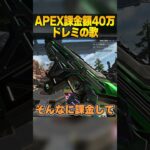 【あるある】APEX課金額40万のドレミの歌【APEX LEGENDS】【スキン解説】【エーペックスレジェンズ】【apex スパレジェ】　#shorts