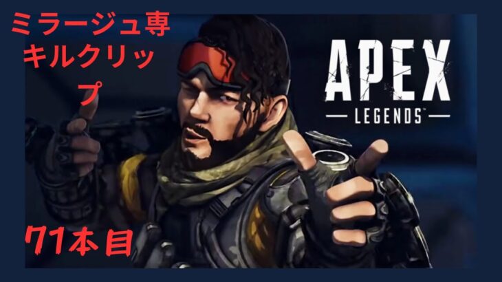 【APEX】ミラージュ専　キルクリップ71 #apex #ミラージュ専#キル集