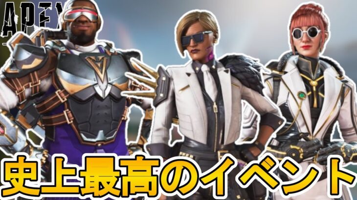 APEX史上最高のイベント！？限定スキン、スーパーレジェンドが超高評価！？これは絶対遊べ！！【プレステージスキン】【コレクションイベント】【リーク】【APEX LEGENDS/エーペックスレジェンズ】