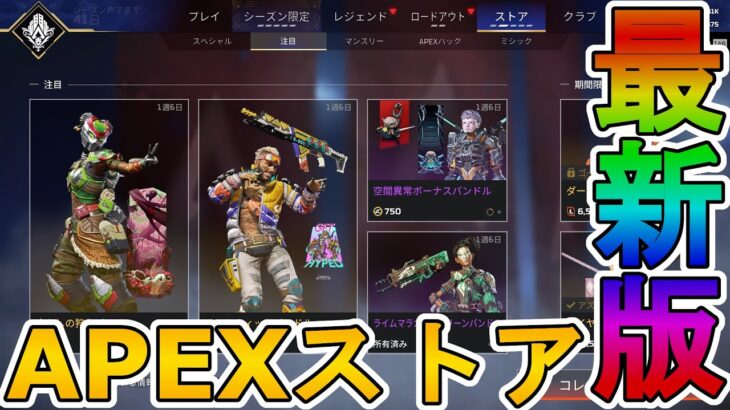 最強の超激レアスキンが多数再販！？ここだけの限定スキンを絶対見逃すな！！【APEXストア】【コレクションイベント】【スーパーレジェンド】【リーク】【APEX LEGENDS/エーペックスレジェンズ】