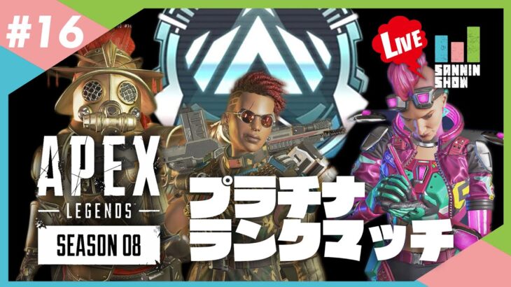 【ドンピシャ視点】土曜の昼間に３人でAPEX【APEX LEGENDS シーズン8】#16