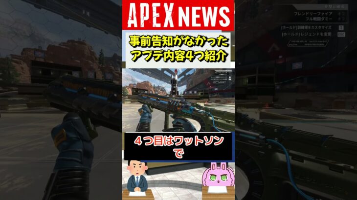 【#APEX】サイレントアプデ！？告知がなかったアプデ内容を紹介！【APEX​ LEGENDS/エーペックスレジェンズ】 #Shorts