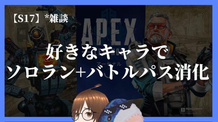 少しだけAPEXする。→好きなキャラで野良ランク+バトルパス消化！|APEX Rank Match with your favorite character