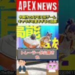 【#APEX】中国が開発中のAPEX似のゲーム｢高能英雄｣のキャラが可愛すぎると話題に【APEX​ LEGENDS/エーペックスレジェンズ】 #Shorts