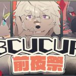 【APEX】BCUカップ前夜祭！21:00からイベントあり！【Vtuber / 向葵】