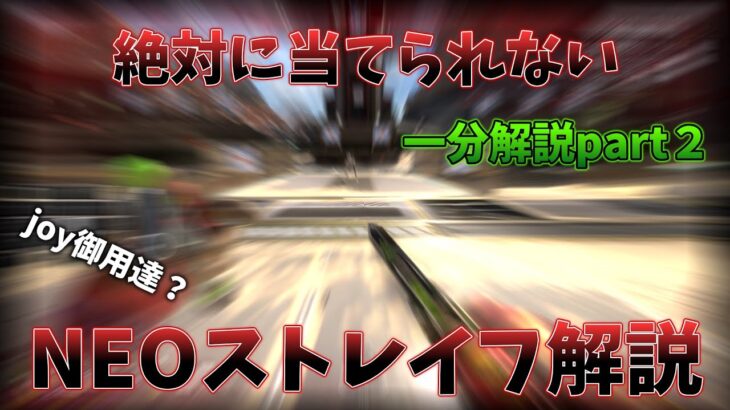 【APEX】絶対に当てられないキャラコン？NEOストレイフ一分解説！！！！