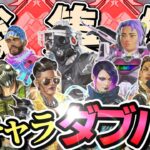 【APEX】全キャラダブハン総集編Part2！！(ゆっくり総集編) #apex #apexゆっくり実況 #エーペックス #pc #ps4 #switch