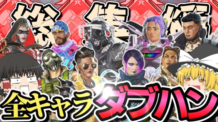 【APEX】全キャラダブハン総集編Part2！！(ゆっくり総集編) #apex #apexゆっくり実況 #エーペックス #pc #ps4 #switch