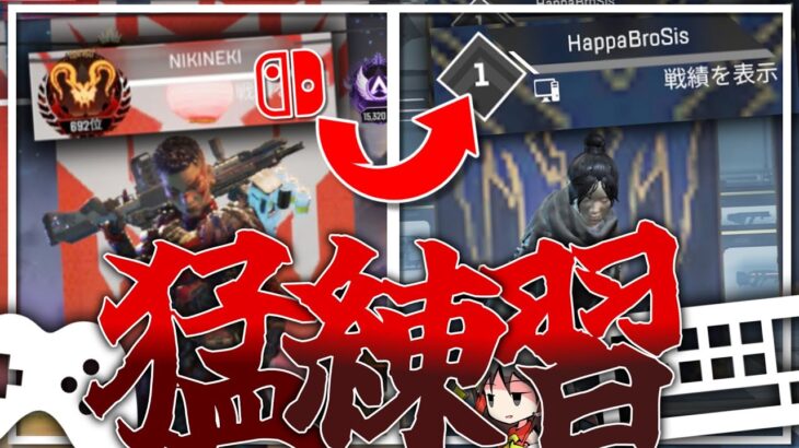 【APEX】Switchプレデターがキーマウを”猛練習”してみる（ゆっくり実況）