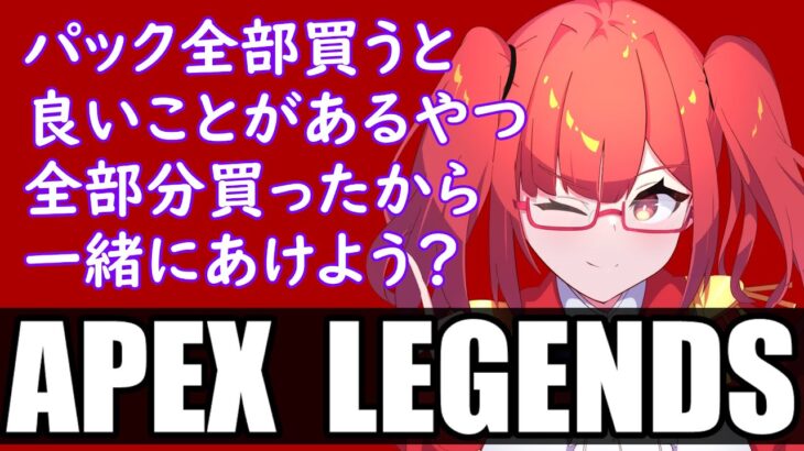 【APEX】大型アプデ前に大慌てでガチャを引く配信（アプデも試すよ！）【VTuber(JPN)】