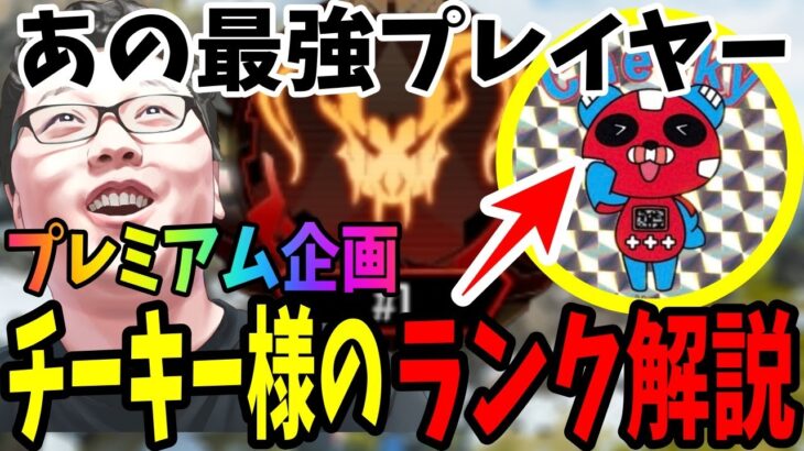 【APEX】プレミアム企画！最強プレイヤー「cheeky」様のランク1試合丸々解説 【shomaru7/エーペックスレジェンズ】