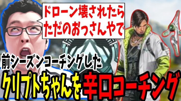 【APEX】「ドローン壊されたらただのおっさんやで」前シーズンコーチングしたクリプトちゃんを辛口コーチング！【shomaru7/エーペックスレジェンズ】