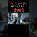 【APEX】プロミラージュさん…この状況で勝ってしまう#shorts 【ミラージュ】