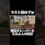 【APEX】舐めプやるよね？キル集【エーペックス】#shorts