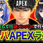 【APEXランク】はじめまして！招待をいただいたので謎メンバーで集まってみるwww 勇気ちひろ, BobSappAim【ハセシン】Apex Legends