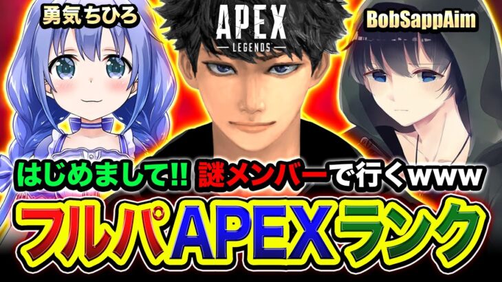 【APEXランク】はじめまして！招待をいただいたので謎メンバーで集まってみるwww 勇気ちひろ, BobSappAim【ハセシン】Apex Legends