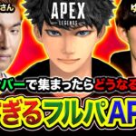 【APEXランク】マジで濃すぎるメンバーだけで集まってみた！このフルパ絶対おもろいwwww 関優太さん, ゆきおさん【ハセシン】Apex Legends