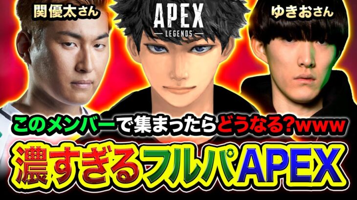 【APEXランク】マジで濃すぎるメンバーだけで集まってみた！このフルパ絶対おもろいwwww 関優太さん, ゆきおさん【ハセシン】Apex Legends