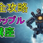 【 Apex 】覚えるべきグラップルテクニック徹底解説 +応用【 パスファインダー / キャラコン 】