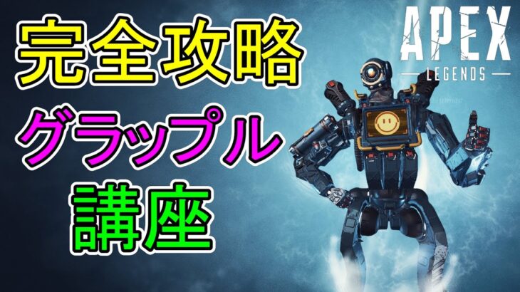 【 Apex 】覚えるべきグラップルテクニック徹底解説 +応用【 パスファインダー / キャラコン 】