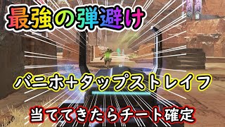 【Apexキャラコン解説】オクタンのバニホとタップストレイフで”最強”の弾避け – 遮蔽なしでも逃げ切れる【手元あり】